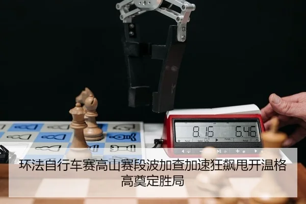 huan-fa-zi-xing-che-sai-gao-shan-sai-duan-bo-jia-cha-jia-su-kuang-biao-shuai-kai-wen-ge-gao-dian-ding-sheng-ju-2-828.jpg